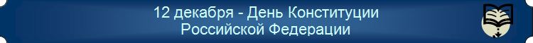 12_dekabrya.JPG