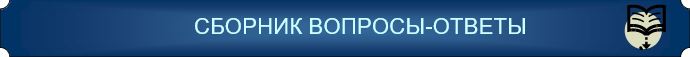 VOPROSY_-_OTVETY.JPG