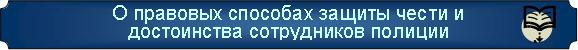 zastchita_chesti.JPG