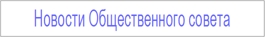 Obschestvennyy_sovet.png